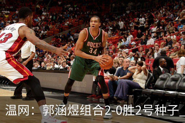 温网：郭涵煜组合2-0胜2号种子 首夺大满贯女双冠军