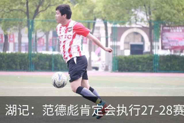 湖记：范德彪肯定会执行27-28赛季1330万球员选项 交易需倒贴资产