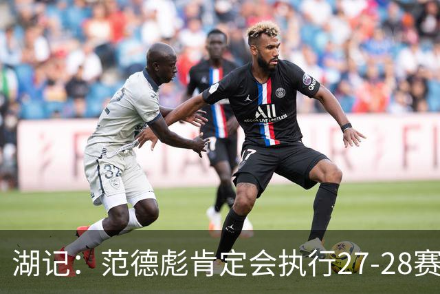湖记：范德彪肯定会执行27-28赛季1330万球员选项 交易需倒贴资产