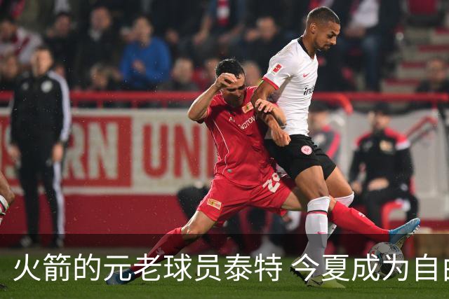 火箭的元老球员泰特 今夏成为自由球员 为何火箭还没考虑留下他