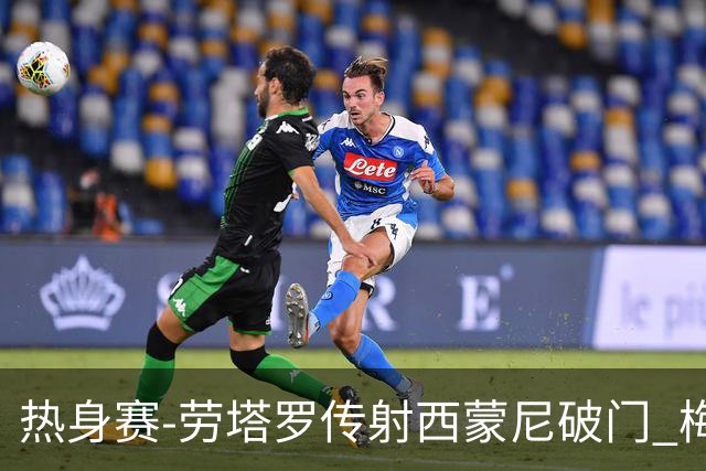 热身赛-劳塔罗传射西蒙尼破门 梅西未登场阿根廷2-0胜