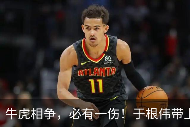 牛虎相争，必有一伤！于根伟带上了大腰子！米兰最怕进入消耗战
