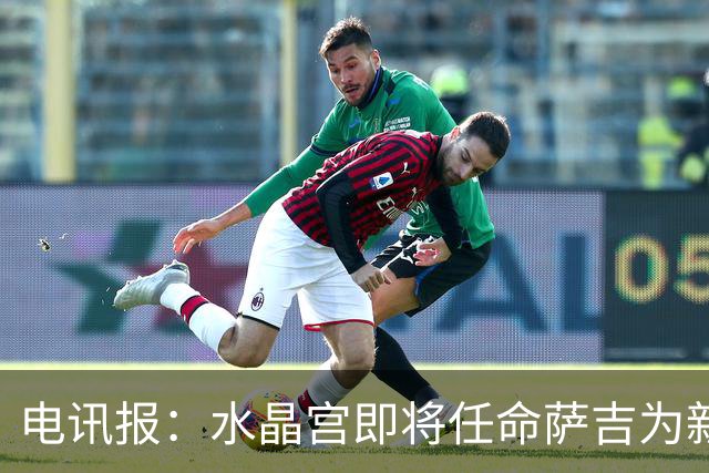 电讯报：水晶宫即将任命萨吉为新任主帅，但需与朗斯谈妥补偿问题