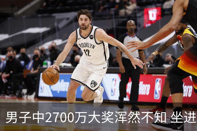 男子中2700万大奖浑然不知 坐进兑奖室直发懵