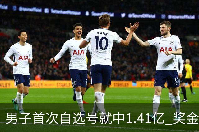 男子首次自选号就中1.41亿 奖金先还清房贷