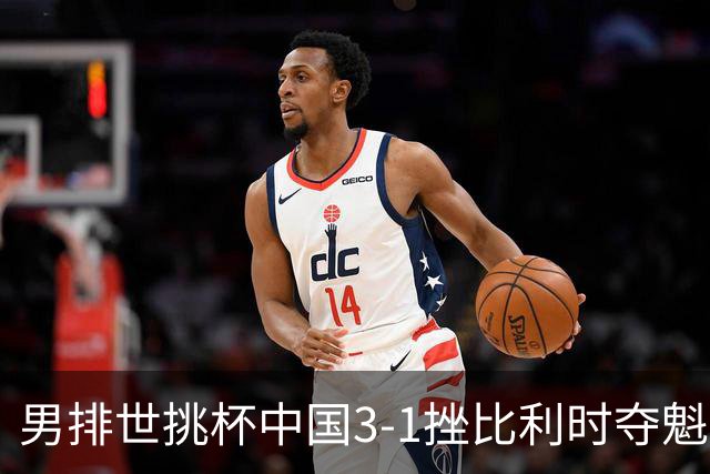 男排世挑杯中国3-1挫比利时夺魁 进军2025世联赛