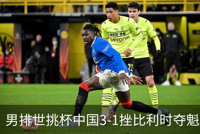 男排世挑杯中国3-1挫比利时夺魁 进军2025世联赛