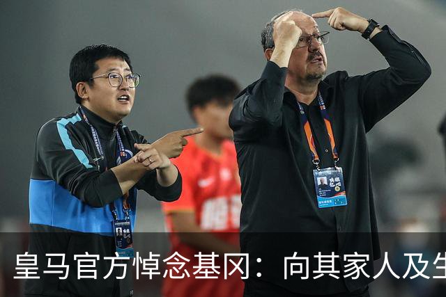 皇马官方悼念基冈：向其家人及生前效力过的俱乐部致以慰问