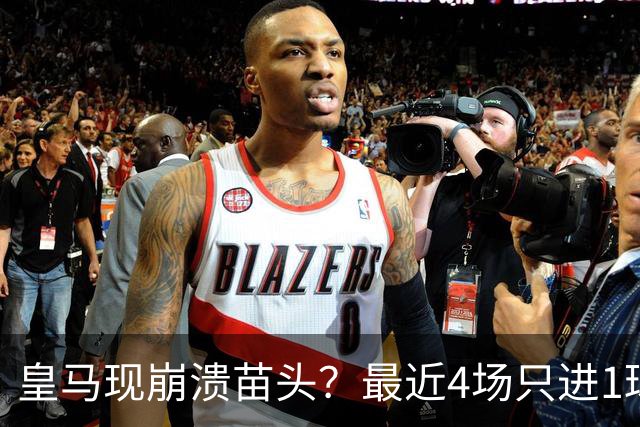 皇马现崩溃苗头？最近4场只进1球 近5场只获胜1场