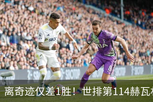 离奇迹仅差1胜！世排第114赫瓦林斯卡法网连赢9场+4次送蛋