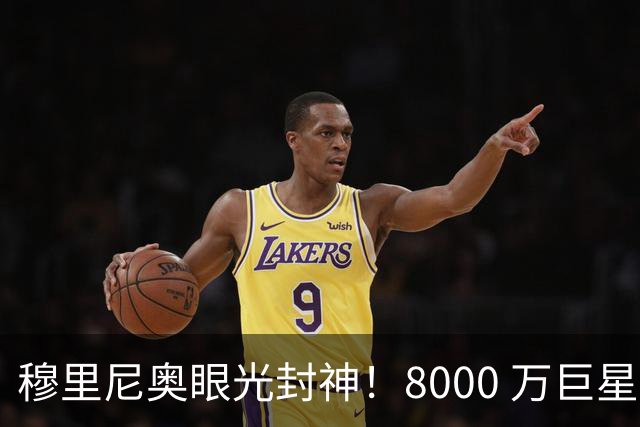 穆里尼奥眼光封神！8000 万巨星自毁皇马路，世界杯决赛全场隐身