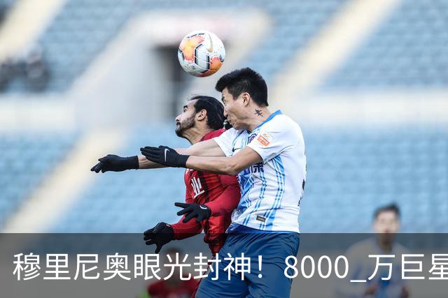 穆里尼奥眼光封神！8000 万巨星自毁皇马路，世界杯决赛全场隐身