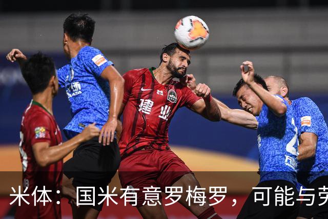 米体：国米有意罗梅罗，可能与劳塔罗在梅阿查重聚