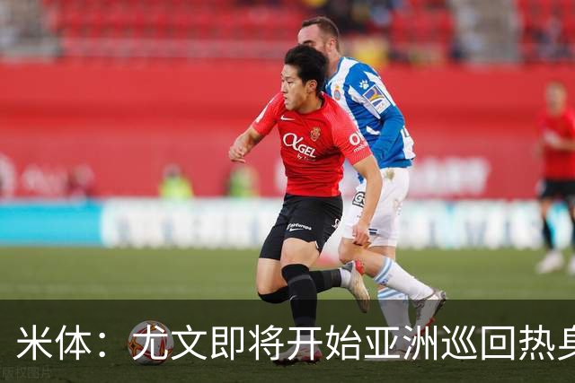 米体：尤文即将开始亚洲巡回热身，但关键引援已停滞近一个月