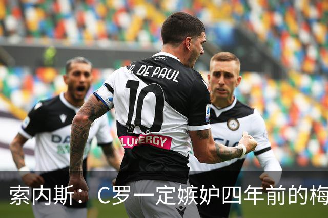 索内斯：C罗一定嫉妒四年前的梅西，葡萄牙的实力足够登顶世界杯