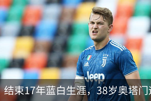 结束17年蓝白生涯，38岁奥塔门迪宣布从阿根廷国家队退役