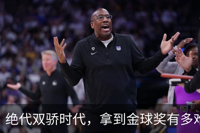 绝代双骄时代，拿到金球奖有多难？仅2人成功夺魁，莱万最可惜