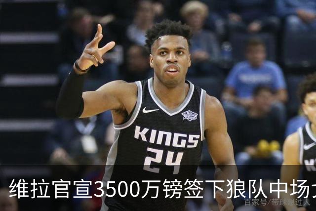 维拉官宣3500万镑签下狼队中场戈麦斯 合同为期五年