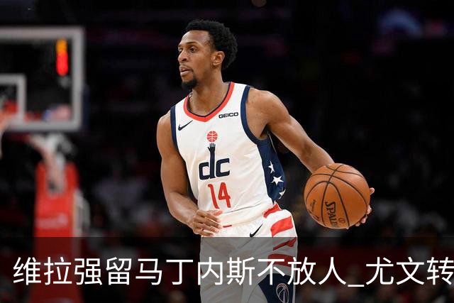 维拉强留马丁内斯不放人 尤文转头谈铃木彩艳和维卡里奥