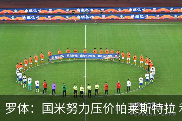罗体：国米努力压价帕莱斯特拉 利物浦为琼斯要价3000万欧＋二转