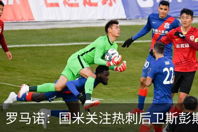 罗马诺：国米关注热刺后卫斯彭斯 尤文将在世界杯后求购大马丁