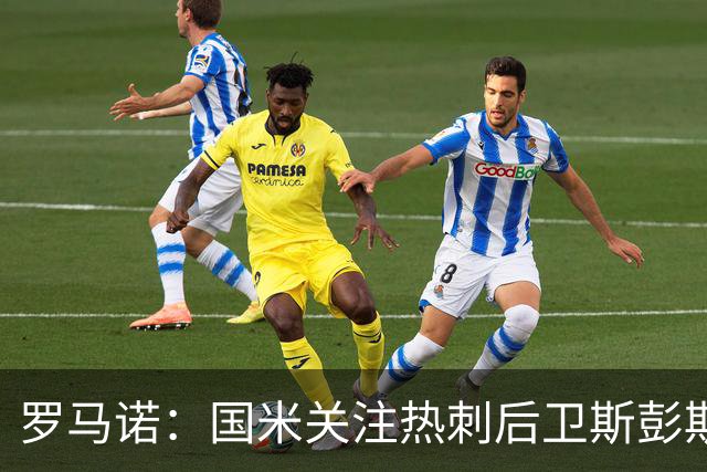 罗马诺：国米关注热刺后卫斯彭斯 尤文将在世界杯后求购大马丁