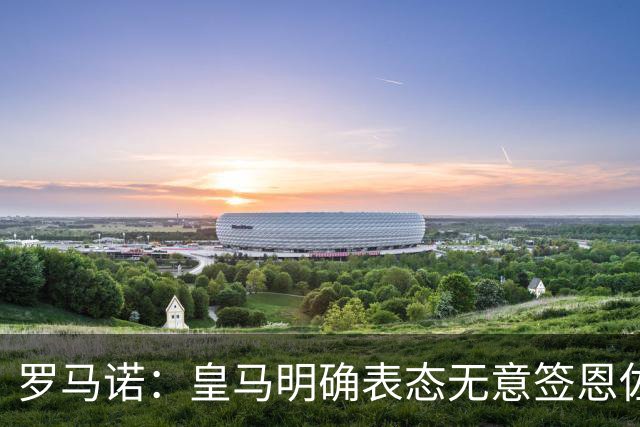 罗马诺：皇马明确表态无意签恩佐，想签奥利塞但对拜仁保持尊重