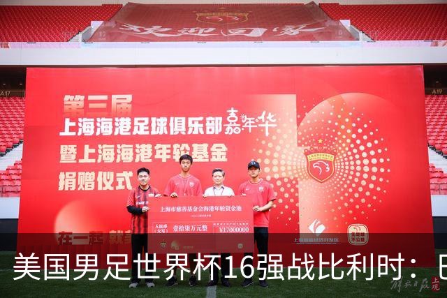 美国男足世界杯16强战比利时：巴洛贡解禁领衔，波切蒂诺坚持“不变应万变”！