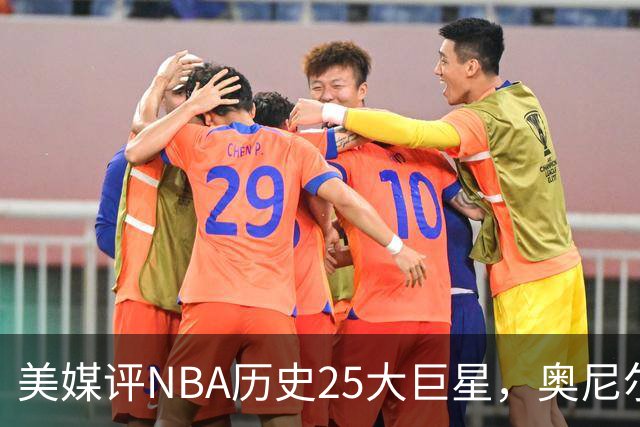 美媒评NBA历史25大巨星，奥尼尔第10，库里第4，第1无悬念