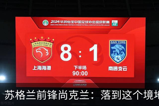 苏格兰前锋尚克兰：落到这个境地是我们自己造成的，但仍心存希望