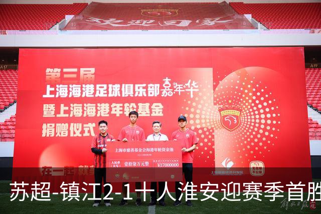 苏超-镇江2-1十人淮安迎赛季首胜 肖陈亚梅开二度许振宇直红