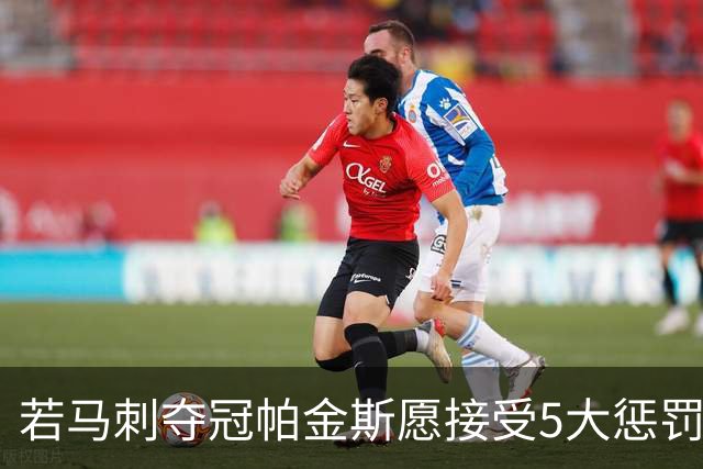 若马刺夺冠帕金斯愿接受5大惩罚：剃光头发和胡子 去动物园铲牛粪