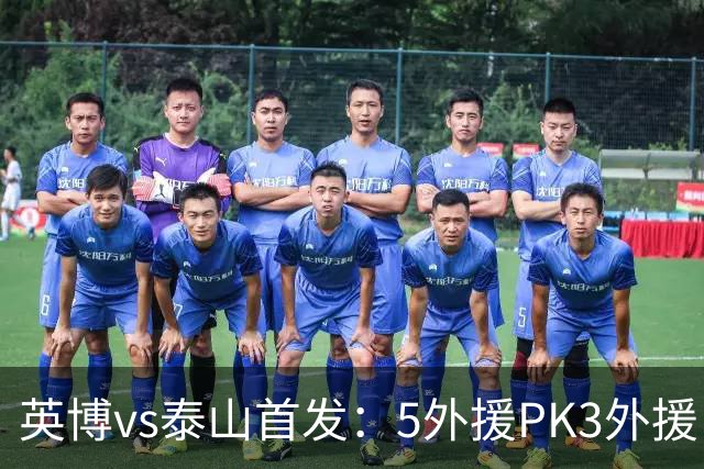 英博vs泰山首发：5外援PK3外援！毛伟杰、泽卡出战，克雷桑替补