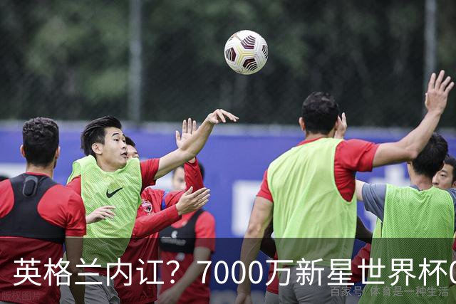 英格兰内讧？7000万新星世界杯0出场，季军战疑似诈伤回击图赫尔
