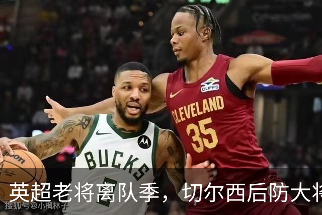 英超老将离队季，切尔西后防大将挥别蓝桥，新帅新时代重用新锐