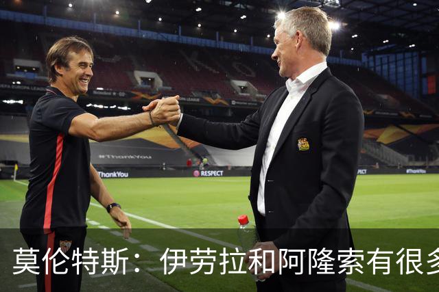 莫伦特斯：伊劳拉和阿隆索有很多相似之处，他是一位出色的教练