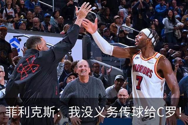 菲利克斯：我没义务传球给C罗！葡国脚表态句句戳心，球王被抛弃