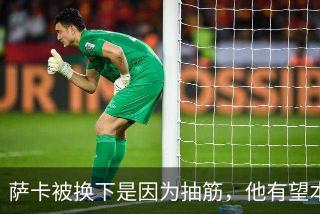 萨卡被换下是因为抽筋，他有望本周完全恢复