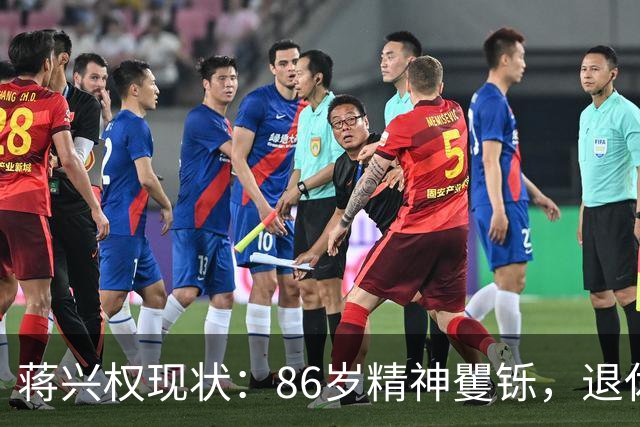 蒋兴权现状：86岁精神矍铄，退休4年仍不忘篮球，儿女是他的骄傲