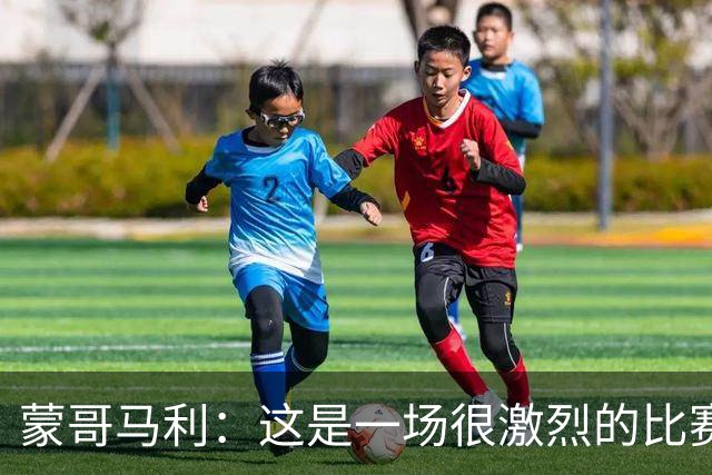 蒙哥马利：这是一场很激烈的比赛，林良铭表现出色证明了自己