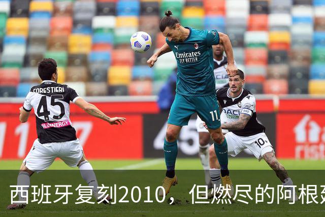 西班牙复刻2010，但燃尽的阿根廷同样值得尊敬