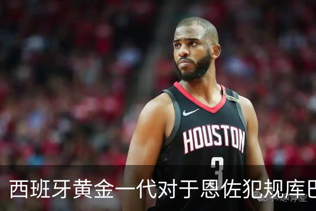 西班牙黄金一代对于恩佐犯规库巴西时的反应