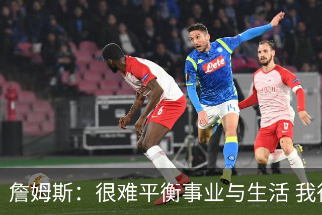 詹姆斯：很难平衡事业与生活 我很感谢妻子把家里打理得井井有条