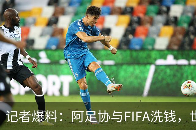 记者爆料：阿足协与FIFA洗钱，世界杯冠军奖金汇入迈阿密空壳账户