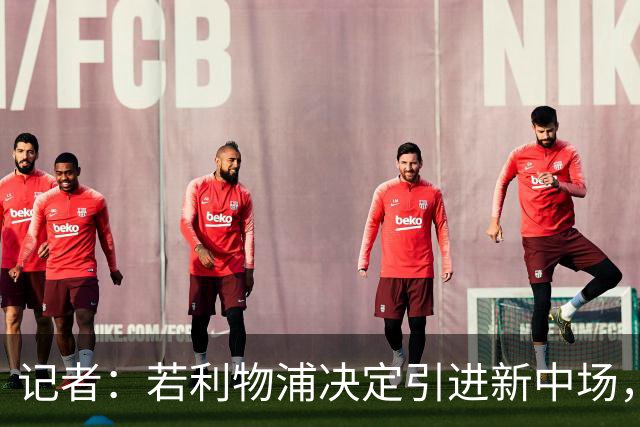 记者：若利物浦决定引进新中场，麦卡利斯特可能让位