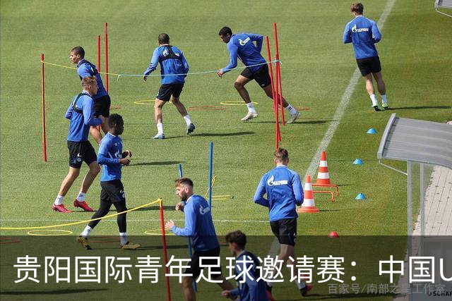 贵阳国际青年足球邀请赛：中国U23男足大胜塔吉克斯坦U23男足