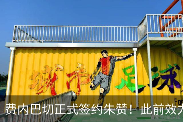 费内巴切正式签约朱赞！此前效力爵士森林狼 上赛季在俄罗斯打球