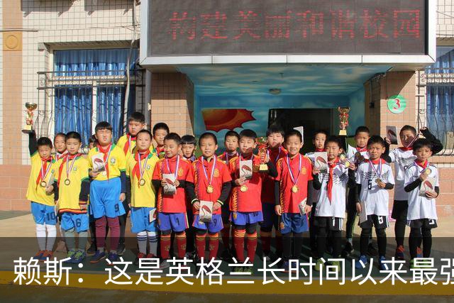 赖斯：这是英格兰长时间以来最强一代，夺冠真的“很接近了”