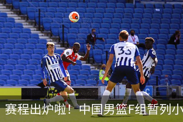 赛程出炉啦！中国男篮F组暂列小组第5，输1场就可能无缘世界杯