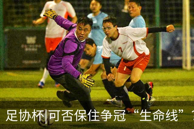 足协杯|可否保住争冠“生命线”？泰山21日晚客战武汉三镇
